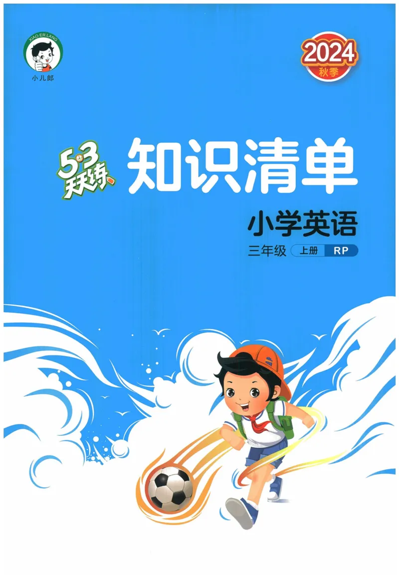三年级英语上册人教PEP版24秋《53天天练》知识清单_26春四年级上下册人教版_四上英语合集人教版PEP英语四年级上册新教材（教学视频+课件+动画+音频+练习+教案）_17练习资料