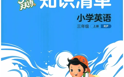 三年级英语上册人教PEP版24秋《53天天练》知识清单_26春四年级上下册人教版_四上英语合集人教版PEP英语四年级上册新教材（教学视频+课件+动画+音频+练习+教案）_17练习资料