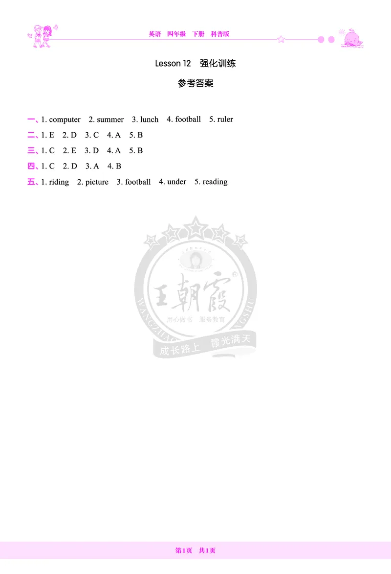 Lesson12　强化训练答案_26春四年级上下册人教版_四上英语合集人教版PEP英语四年级上册新教材（教学视频+课件+动画+音频+练习+教案）_17练习资料_小学英语（预习复习资料大礼包）_494