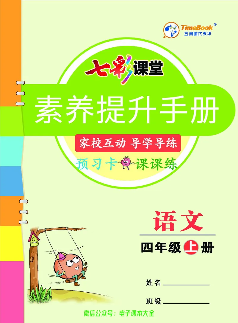 《素养提升手册》4上_26春四年级上下册人教版_四上英语合集人教版PEP英语四年级上册新教材（教学视频+课件+动画+音频+练习+教案）_17练习资料_小学英语（预习复习资料大礼包）