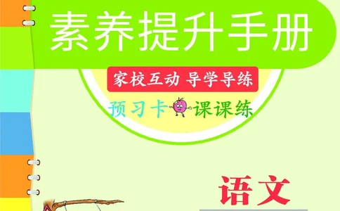 《素养提升手册》4上_26春四年级上下册人教版_四上英语合集人教版PEP英语四年级上册新教材（教学视频+课件+动画+音频+练习+教案）_17练习资料_小学英语（预习复习资料大礼包）