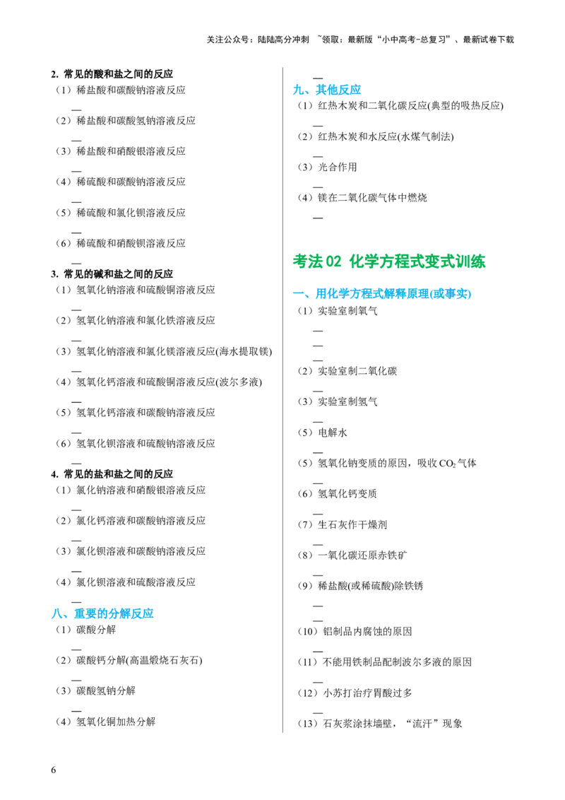 专题01重难点突破---必考化学方程式汇总（讲练）（原卷版）_02中考总复习（2026版更新中）_05-化学-中考总复习_2024年中考复习资料_一轮复习资料_配套讲义（原卷版+解析版）