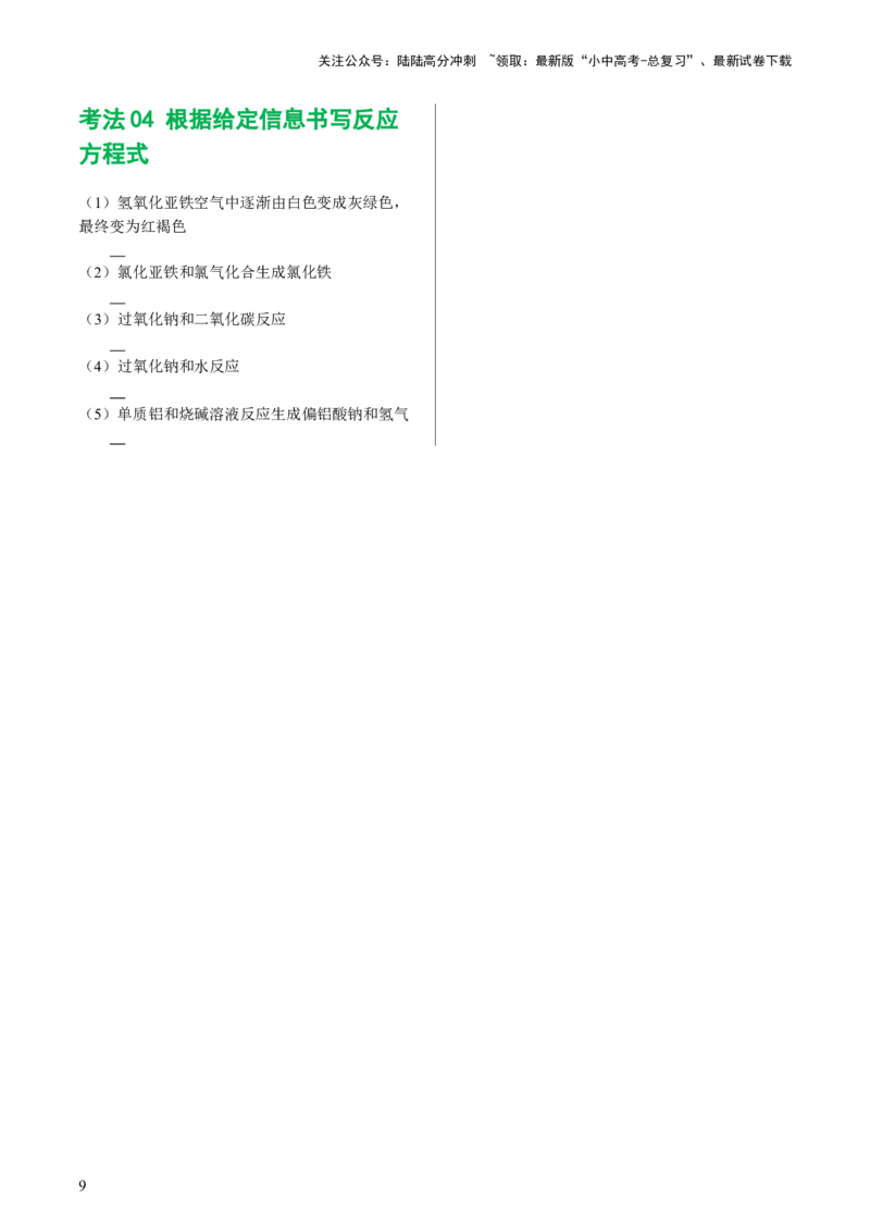 专题01重难点突破---必考化学方程式汇总（讲练）（原卷版）_02中考总复习（2026版更新中）_05-化学-中考总复习_2024年中考复习资料_一轮复习资料_配套讲义（原卷版+解析版）