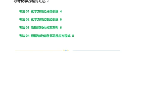 专题01重难点突破---必考化学方程式汇总（讲练）（原卷版）_02中考总复习（2026版更新中）_05-化学-中考总复习_2024年中考复习资料_一轮复习资料_配套讲义（原卷版+解析版）