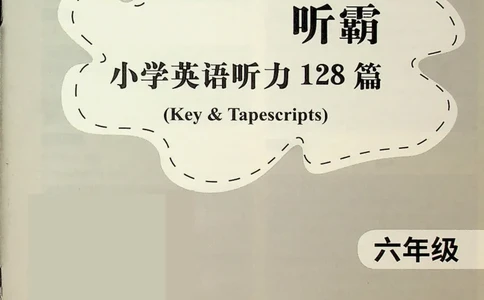 6-听霸-答案新_26春四年级上下册人教版_四上英语合集人教版PEP英语四年级上册新教材（教学视频+课件+动画+音频+练习+教案）_17练习资料_小学英语（预习复习资料大礼包）