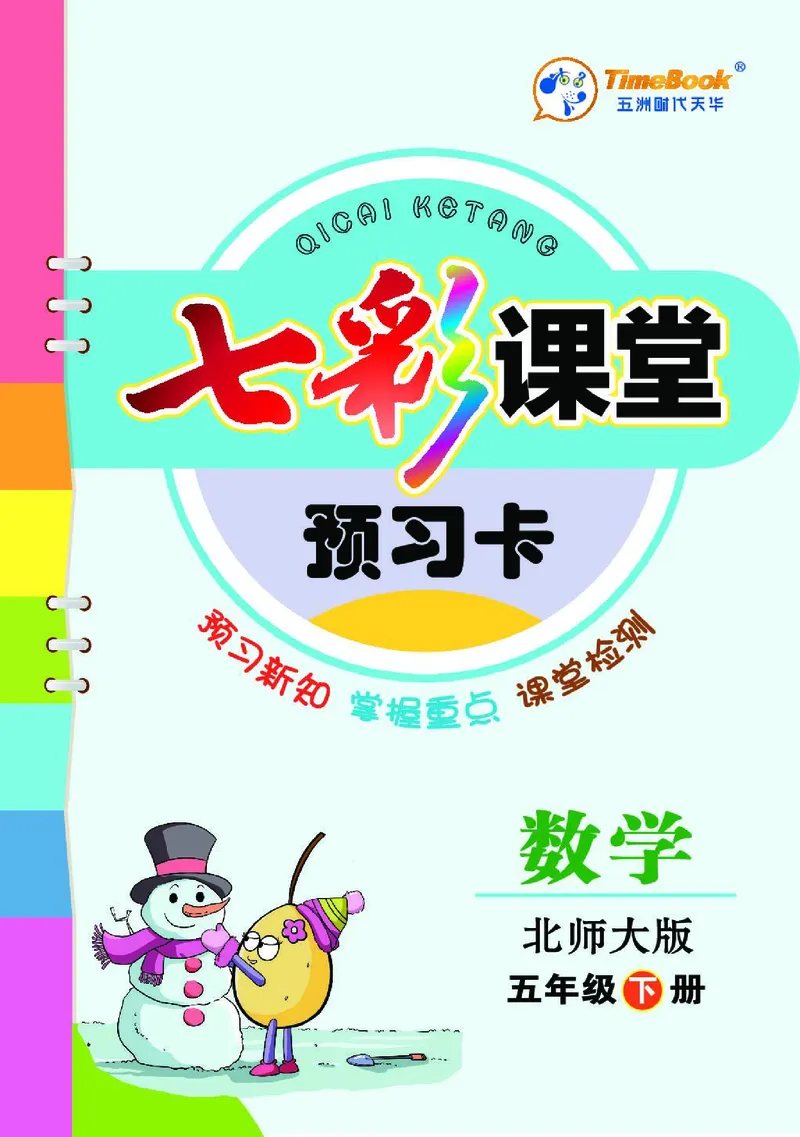 七彩课堂北师大版数学5年级学生用书预习卡_26春四年级上下册人教版_四上英语合集人教版PEP英语四年级上册新教材（教学视频+课件+动画+音频+练习+教案）_17练习资料_《预习卡》