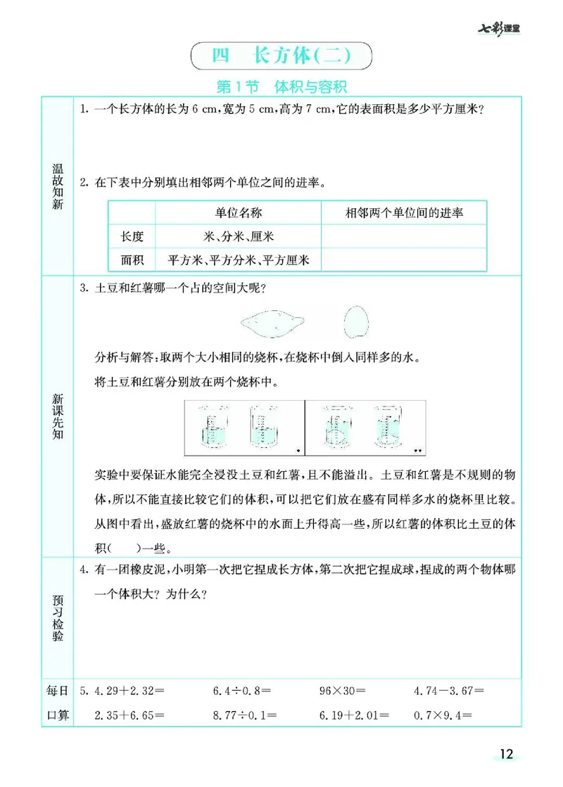 七彩课堂北师大版数学5年级学生用书预习卡_26春四年级上下册人教版_四上英语合集人教版PEP英语四年级上册新教材（教学视频+课件+动画+音频+练习+教案）_17练习资料_《预习卡》
