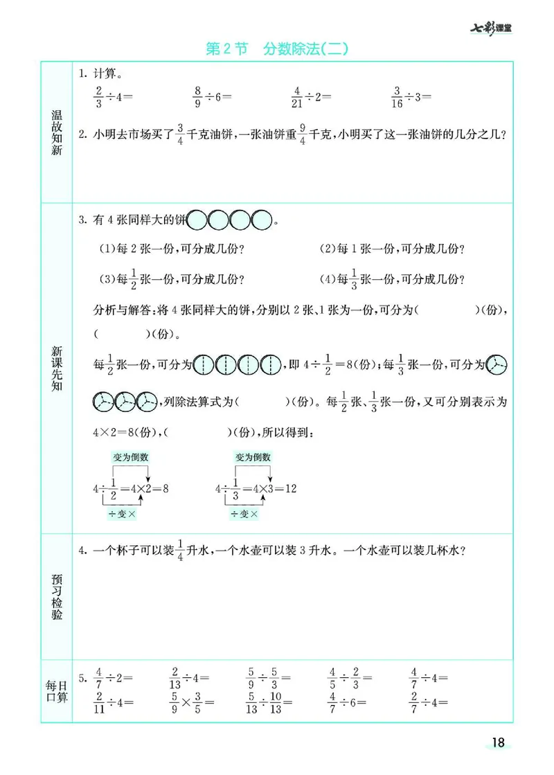七彩课堂北师大版数学5年级学生用书预习卡_26春四年级上下册人教版_四上英语合集人教版PEP英语四年级上册新教材（教学视频+课件+动画+音频+练习+教案）_17练习资料_《预习卡》
