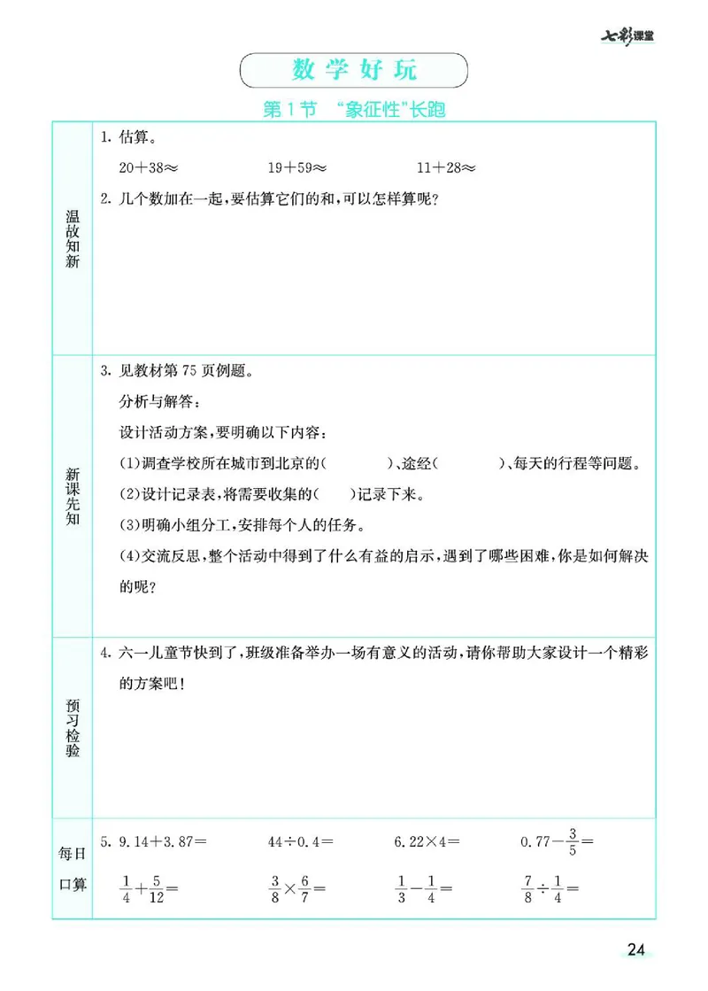七彩课堂北师大版数学5年级学生用书预习卡_26春四年级上下册人教版_四上英语合集人教版PEP英语四年级上册新教材（教学视频+课件+动画+音频+练习+教案）_17练习资料_《预习卡》