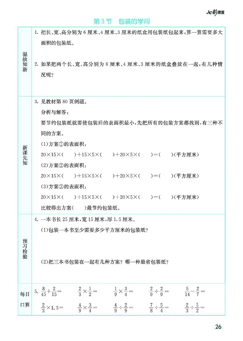 七彩课堂北师大版数学5年级学生用书预习卡_26春四年级上下册人教版_四上英语合集人教版PEP英语四年级上册新教材（教学视频+课件+动画+音频+练习+教案）_17练习资料_《预习卡》