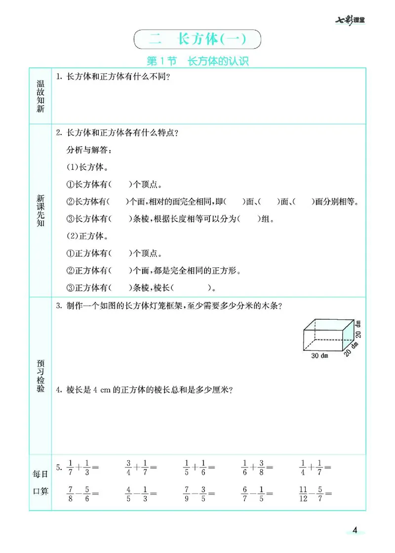 七彩课堂北师大版数学5年级学生用书预习卡_26春四年级上下册人教版_四上英语合集人教版PEP英语四年级上册新教材（教学视频+课件+动画+音频+练习+教案）_17练习资料_《预习卡》