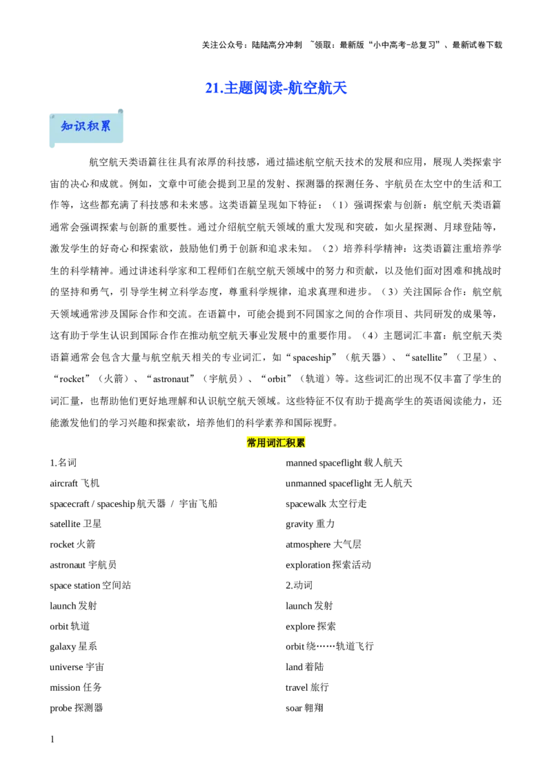 21.主题阅读-航空航天(原卷版)_02中考总复习（2026版更新中）_03-英语-中考总复习_2025中考复习资料_2025年中考英语一轮复习阅读理解精讲精练(通用版)
