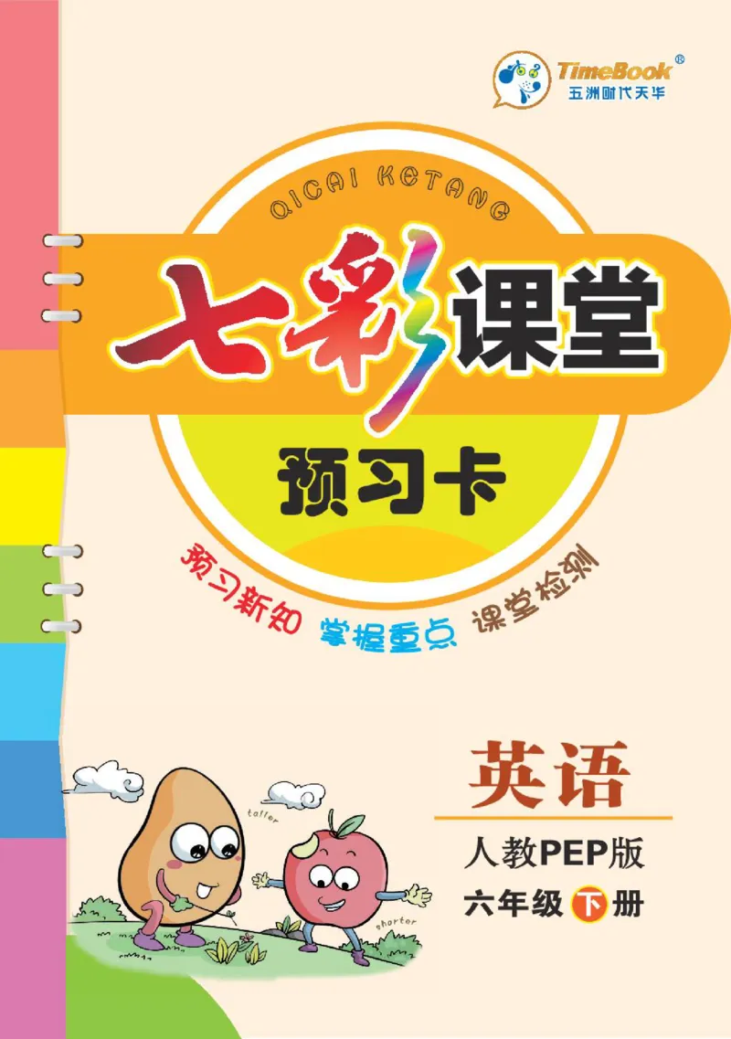 8.21春小学七彩课堂人教版英语6年级学生用书预习卡_26春四年级上下册人教版_四上英语合集人教版PEP英语四年级上册新教材（教学视频+课件+动画+音频+练习+教案）_17练习资料_3-6下册