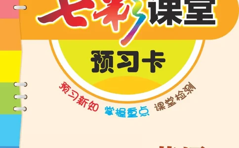 8.21春小学七彩课堂人教版英语6年级学生用书预习卡_26春四年级上下册人教版_四上英语合集人教版PEP英语四年级上册新教材（教学视频+课件+动画+音频+练习+教案）_17练习资料_3-6下册