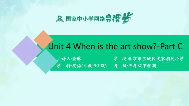 Unit4Whenistheartshow？-PartC课件_26春四年级上下册人教版_四上英语合集人教版PEP英语四年级上册新教材（教学视频+课件+动画+音频+练习+教案）_19同步教案课件_人教pep3_5年级下册