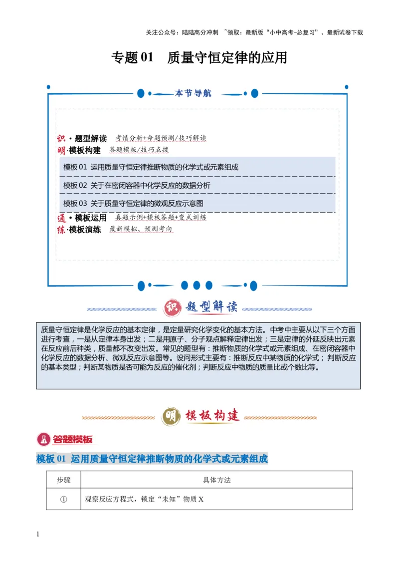 专题01质量守恒定律的应用（解析版）_02中考总复习（2026版更新中）_05-化学-中考总复习_2025年中考复习资料_2025年中考化学答题方法模板