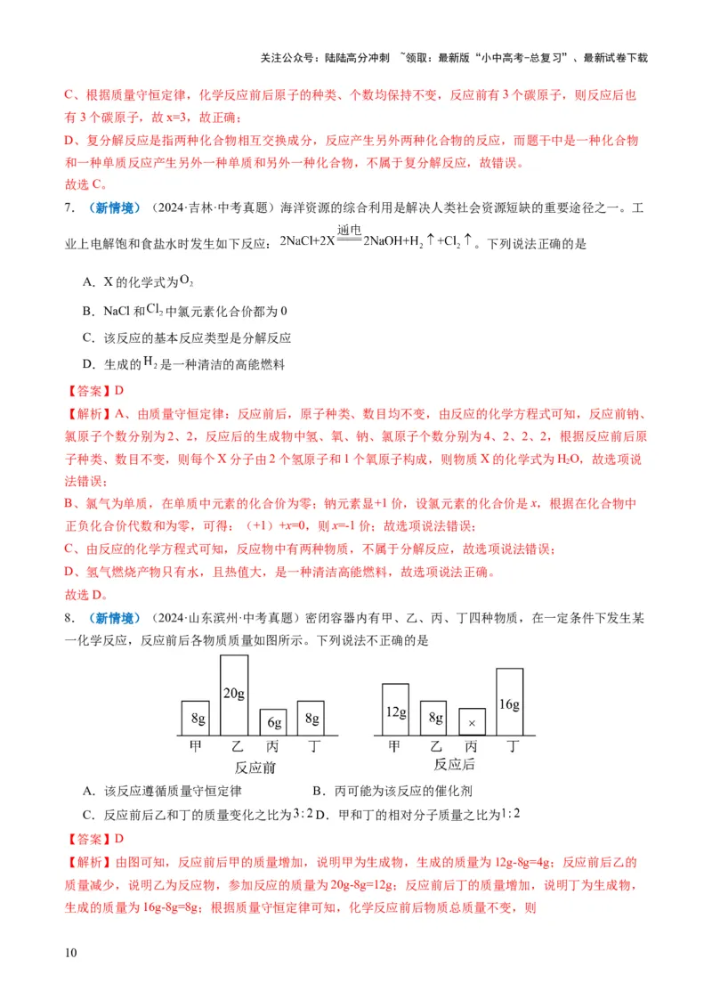 专题01质量守恒定律的应用（解析版）_02中考总复习（2026版更新中）_05-化学-中考总复习_2025年中考复习资料_2025年中考化学答题方法模板