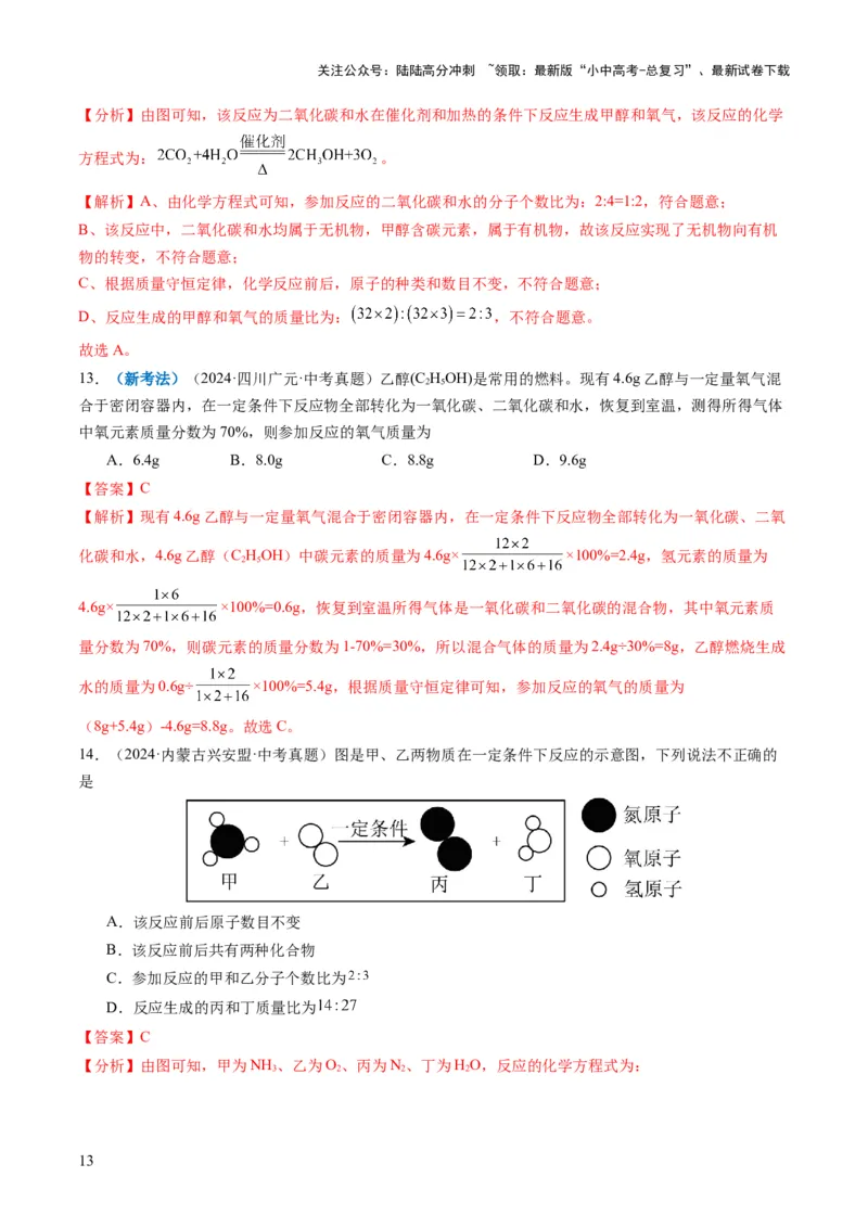 专题01质量守恒定律的应用（解析版）_02中考总复习（2026版更新中）_05-化学-中考总复习_2025年中考复习资料_2025年中考化学答题方法模板