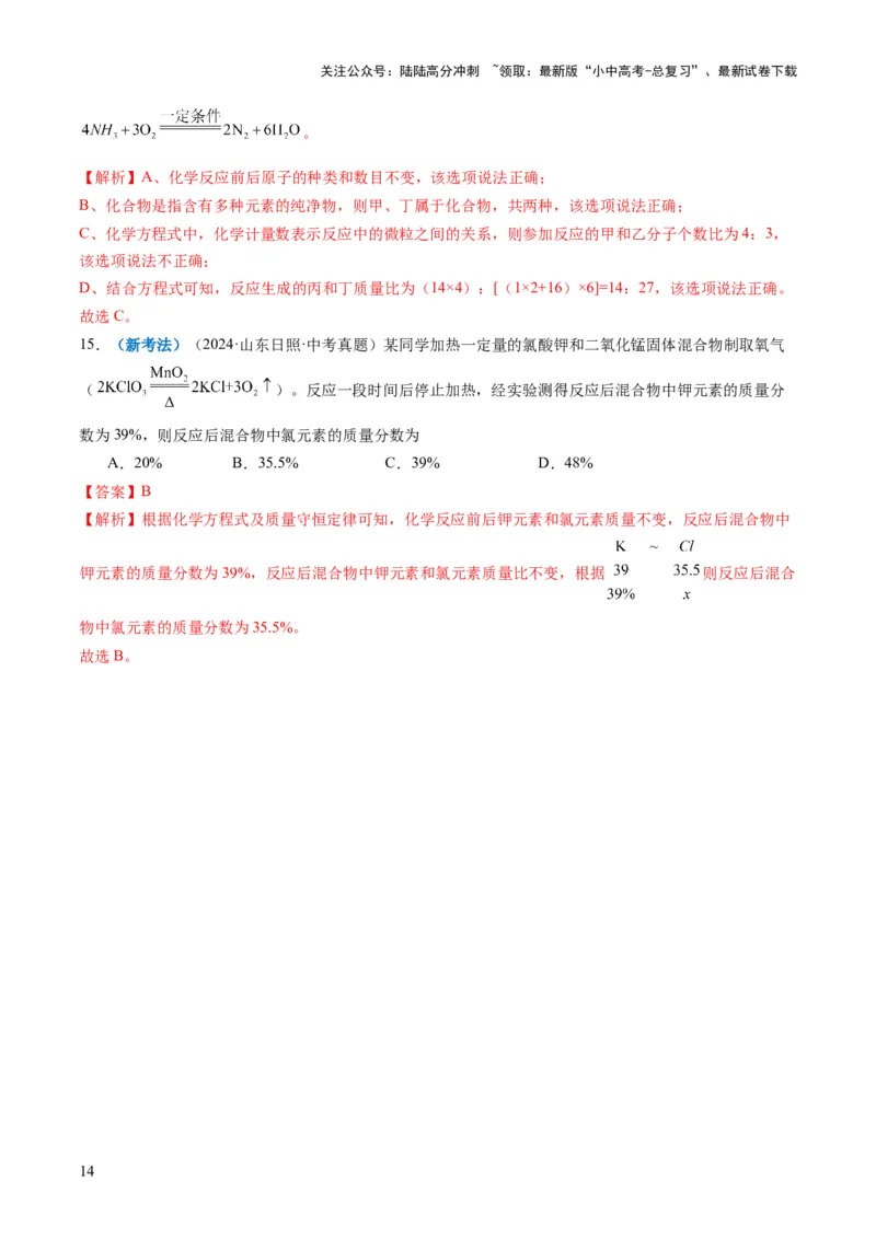 专题01质量守恒定律的应用（解析版）_02中考总复习（2026版更新中）_05-化学-中考总复习_2025年中考复习资料_2025年中考化学答题方法模板