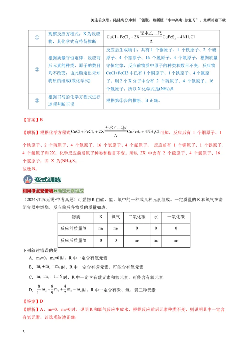 专题01质量守恒定律的应用（解析版）_02中考总复习（2026版更新中）_05-化学-中考总复习_2025年中考复习资料_2025年中考化学答题方法模板