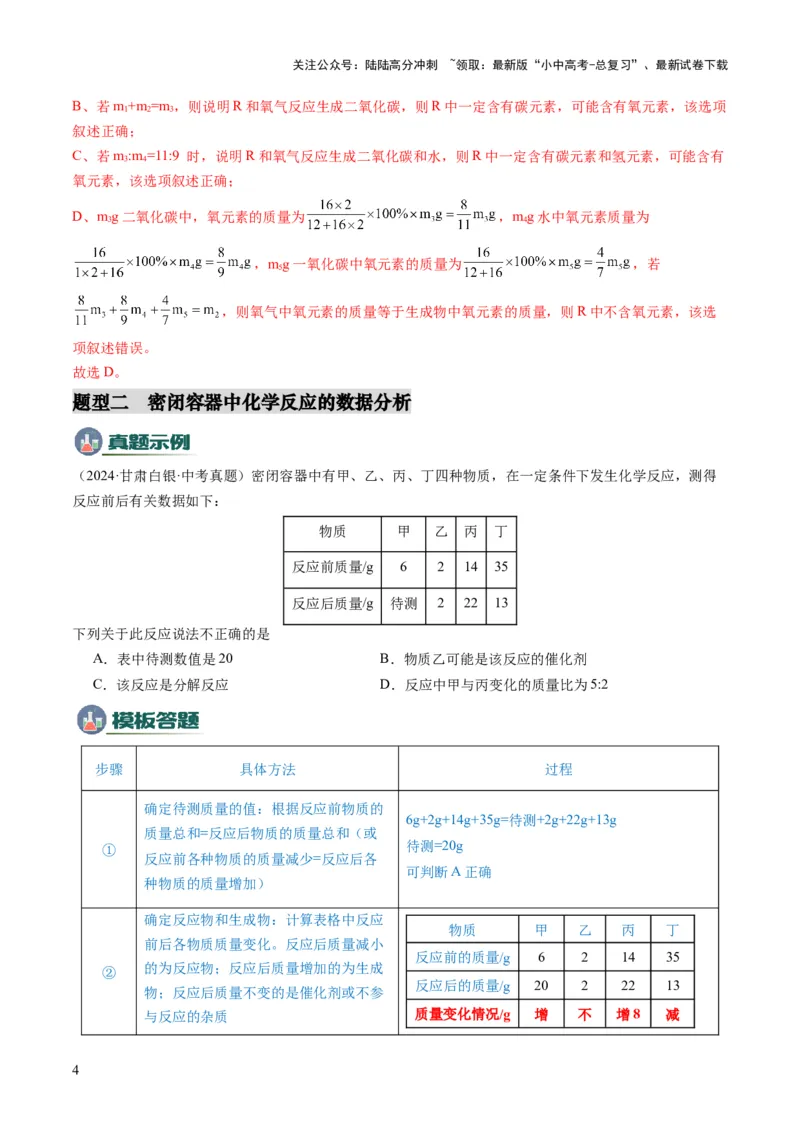 专题01质量守恒定律的应用（解析版）_02中考总复习（2026版更新中）_05-化学-中考总复习_2025年中考复习资料_2025年中考化学答题方法模板