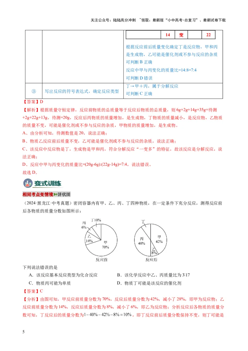 专题01质量守恒定律的应用（解析版）_02中考总复习（2026版更新中）_05-化学-中考总复习_2025年中考复习资料_2025年中考化学答题方法模板