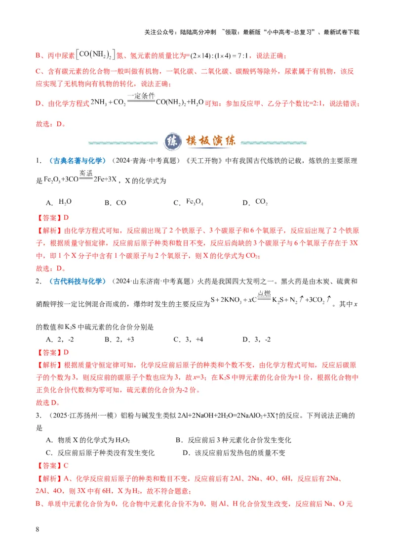 专题01质量守恒定律的应用（解析版）_02中考总复习（2026版更新中）_05-化学-中考总复习_2025年中考复习资料_2025年中考化学答题方法模板