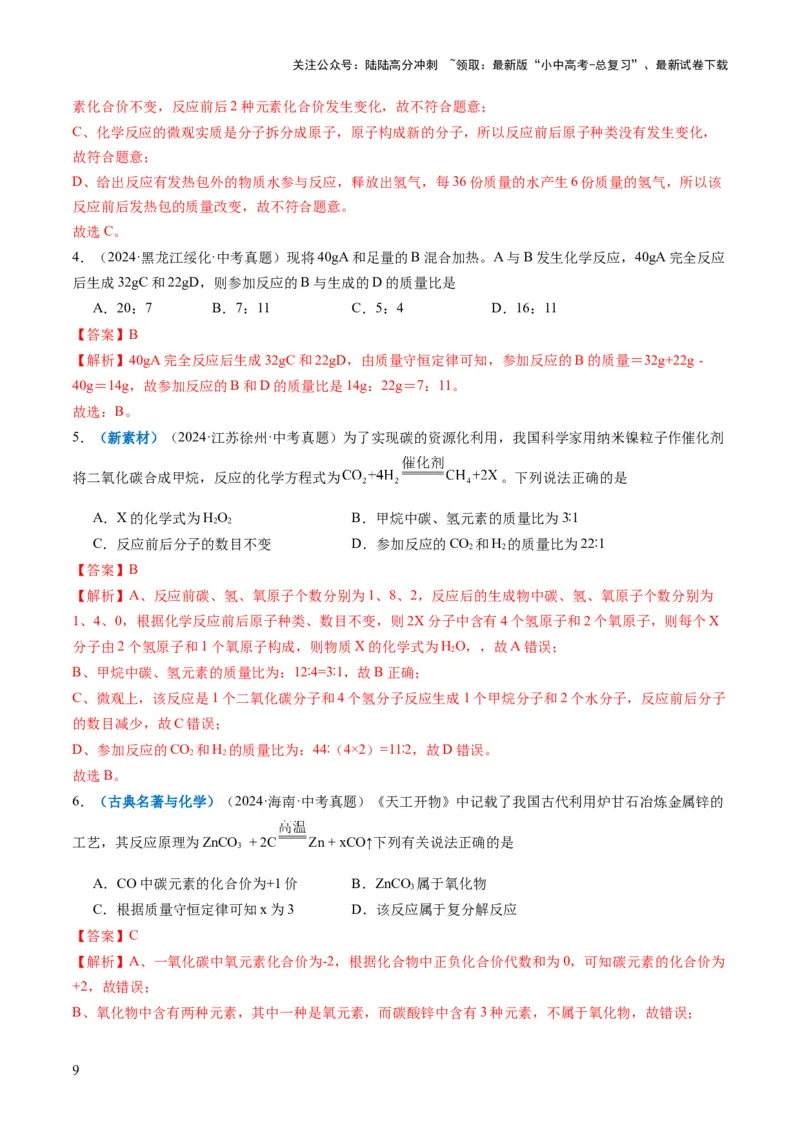 专题01质量守恒定律的应用（解析版）_02中考总复习（2026版更新中）_05-化学-中考总复习_2025年中考复习资料_2025年中考化学答题方法模板