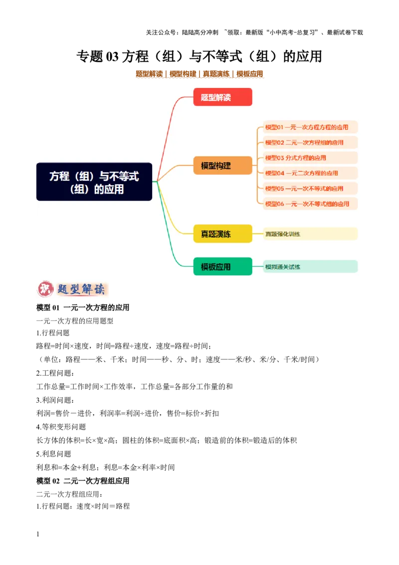 专题03方程（组）与不等式（组）的应用（解析版）_02中考总复习（2026版更新中）_02-数学-中考总复习_2025中考复习资料_2025年中考数学答题方法模板