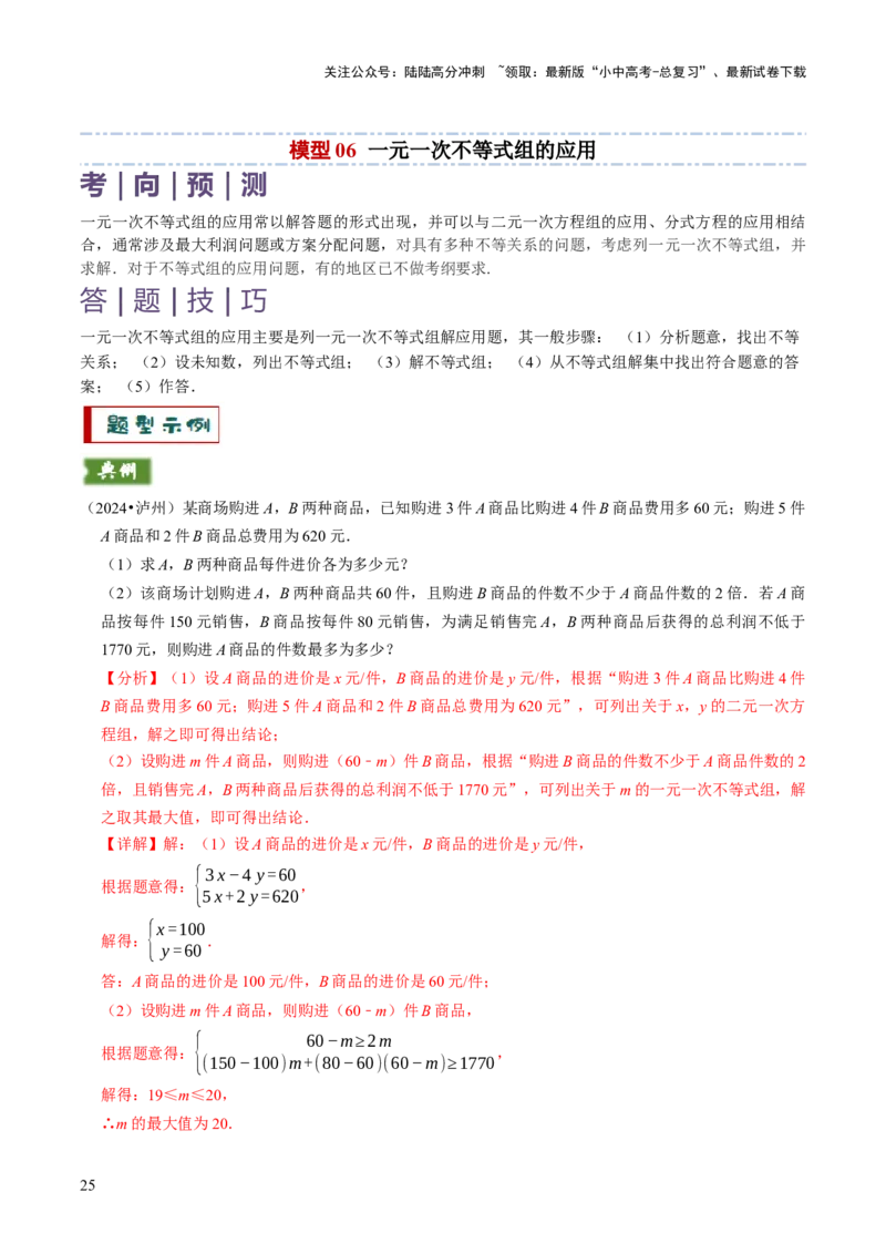专题03方程（组）与不等式（组）的应用（解析版）_02中考总复习（2026版更新中）_02-数学-中考总复习_2025中考复习资料_2025年中考数学答题方法模板