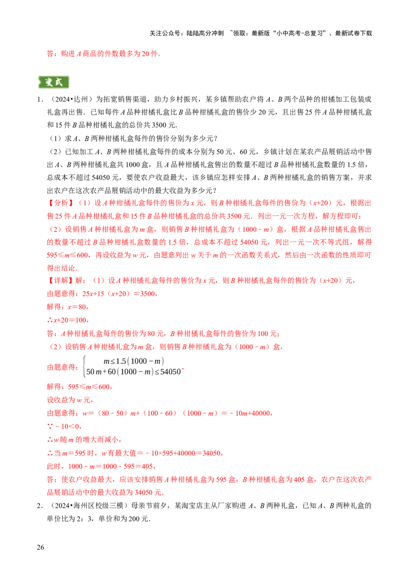 专题03方程（组）与不等式（组）的应用（解析版）_02中考总复习（2026版更新中）_02-数学-中考总复习_2025中考复习资料_2025年中考数学答题方法模板