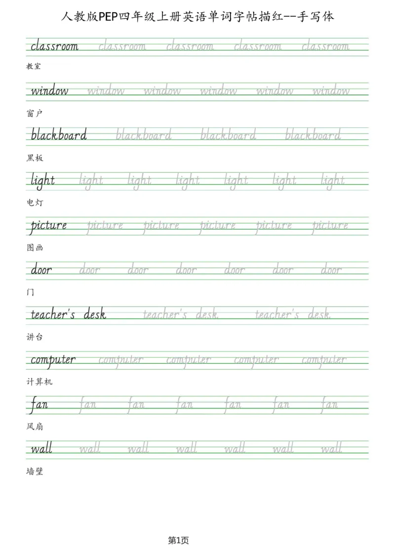 PEP四年级上册单词字帖(抄写练习)_26春四年级上下册人教版_四上英语合集人教版PEP英语四年级上册新教材（教学视频+课件+动画+音频+练习+教案）_17练习资料_《单词字帖抄写练习》