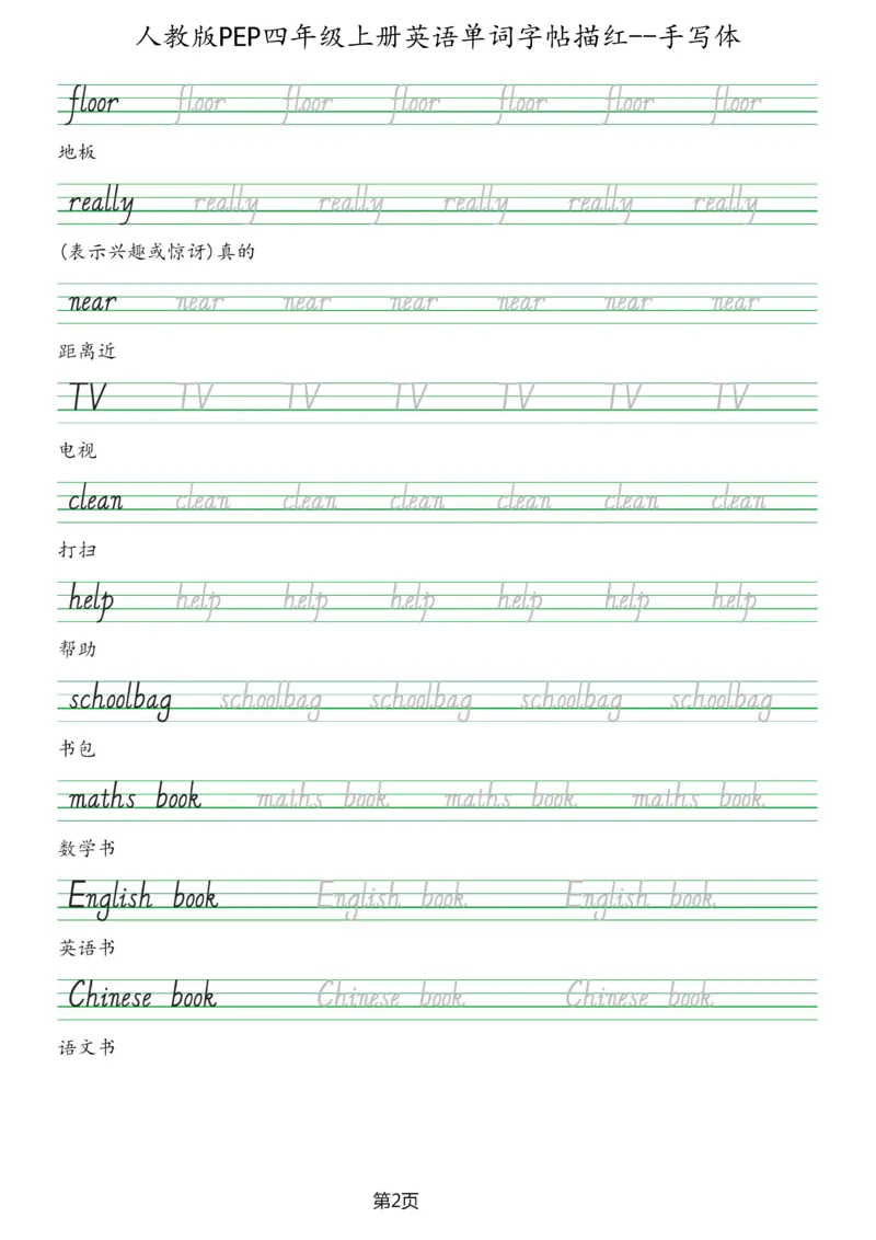 PEP四年级上册单词字帖(抄写练习)_26春四年级上下册人教版_四上英语合集人教版PEP英语四年级上册新教材（教学视频+课件+动画+音频+练习+教案）_17练习资料_《单词字帖抄写练习》