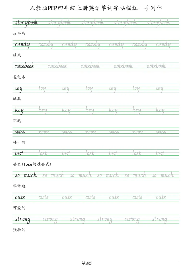 PEP四年级上册单词字帖(抄写练习)_26春四年级上下册人教版_四上英语合集人教版PEP英语四年级上册新教材（教学视频+课件+动画+音频+练习+教案）_17练习资料_《单词字帖抄写练习》