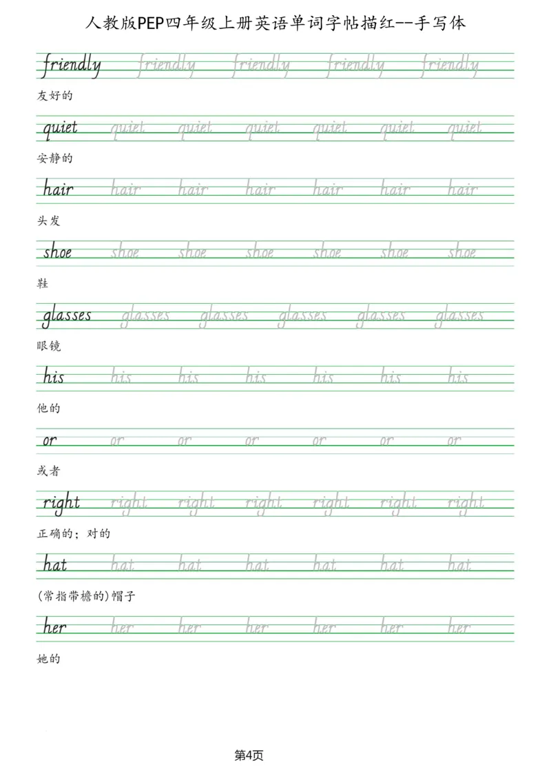 PEP四年级上册单词字帖(抄写练习)_26春四年级上下册人教版_四上英语合集人教版PEP英语四年级上册新教材（教学视频+课件+动画+音频+练习+教案）_17练习资料_《单词字帖抄写练习》
