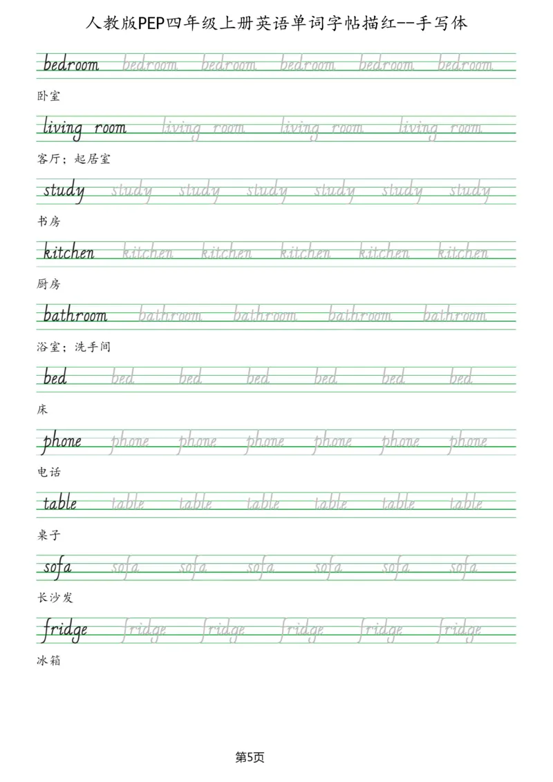 PEP四年级上册单词字帖(抄写练习)_26春四年级上下册人教版_四上英语合集人教版PEP英语四年级上册新教材（教学视频+课件+动画+音频+练习+教案）_17练习资料_《单词字帖抄写练习》