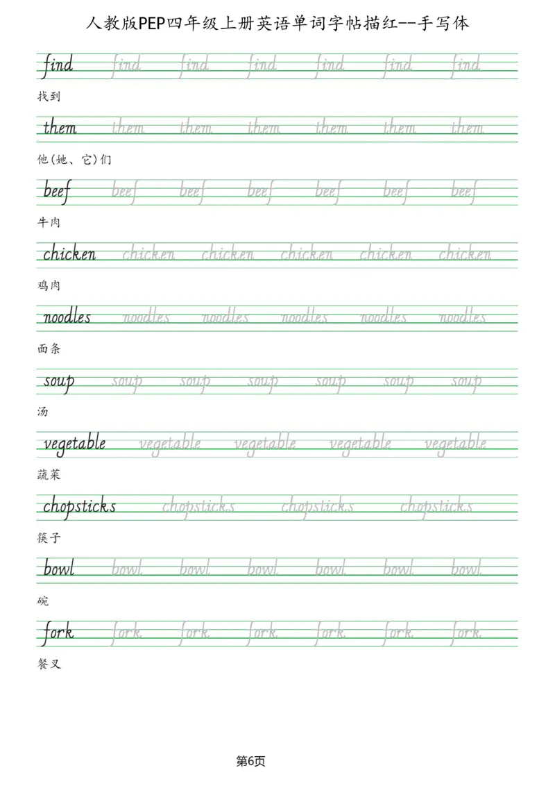 PEP四年级上册单词字帖(抄写练习)_26春四年级上下册人教版_四上英语合集人教版PEP英语四年级上册新教材（教学视频+课件+动画+音频+练习+教案）_17练习资料_《单词字帖抄写练习》