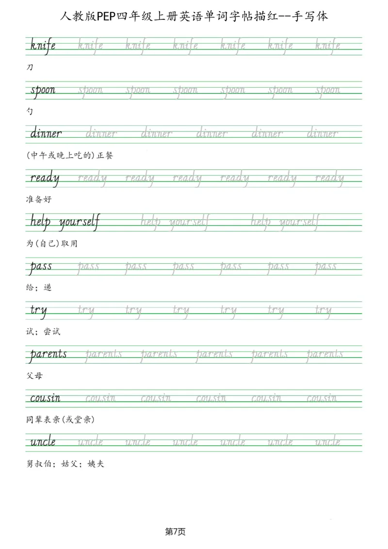 PEP四年级上册单词字帖(抄写练习)_26春四年级上下册人教版_四上英语合集人教版PEP英语四年级上册新教材（教学视频+课件+动画+音频+练习+教案）_17练习资料_《单词字帖抄写练习》