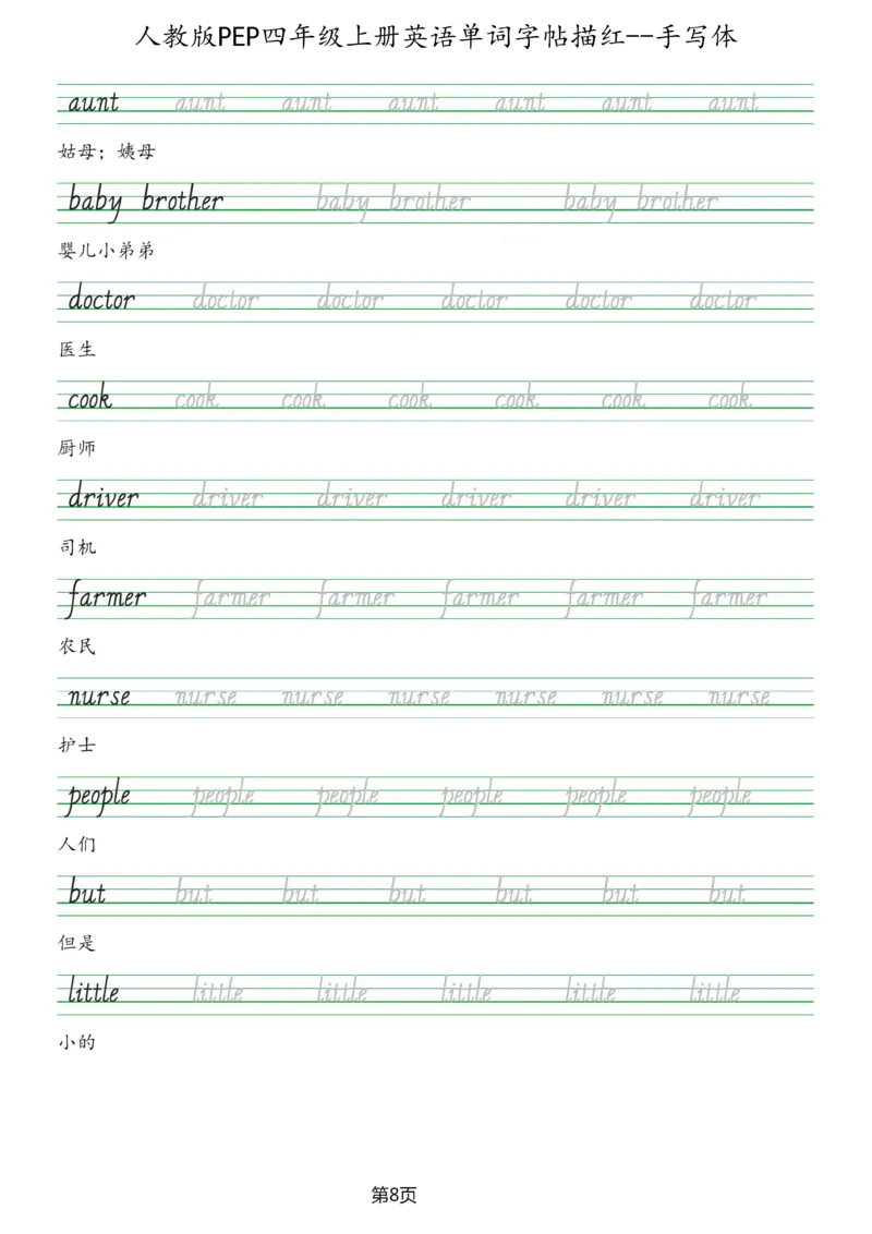 PEP四年级上册单词字帖(抄写练习)_26春四年级上下册人教版_四上英语合集人教版PEP英语四年级上册新教材（教学视频+课件+动画+音频+练习+教案）_17练习资料_《单词字帖抄写练习》