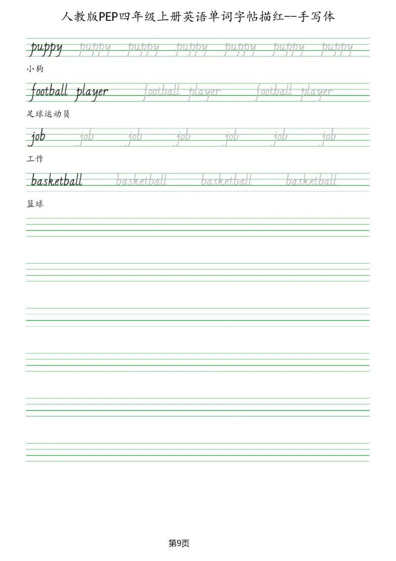 PEP四年级上册单词字帖(抄写练习)_26春四年级上下册人教版_四上英语合集人教版PEP英语四年级上册新教材（教学视频+课件+动画+音频+练习+教案）_17练习资料_《单词字帖抄写练习》