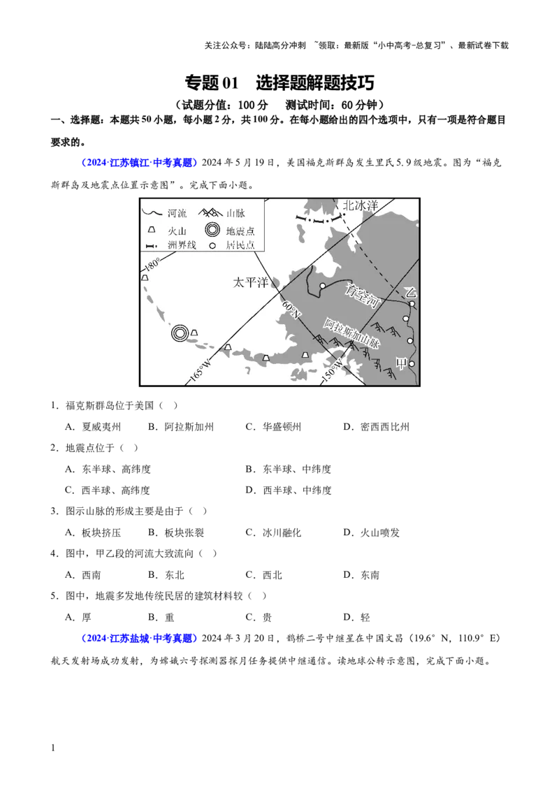 专题01选择题解题技巧（测试）（原卷版）_02中考总复习（2026版更新中）_09-地理-中考总复习_2025中考地理复习资料_2025中考二轮课件ppt+讲义+练习地理_测试