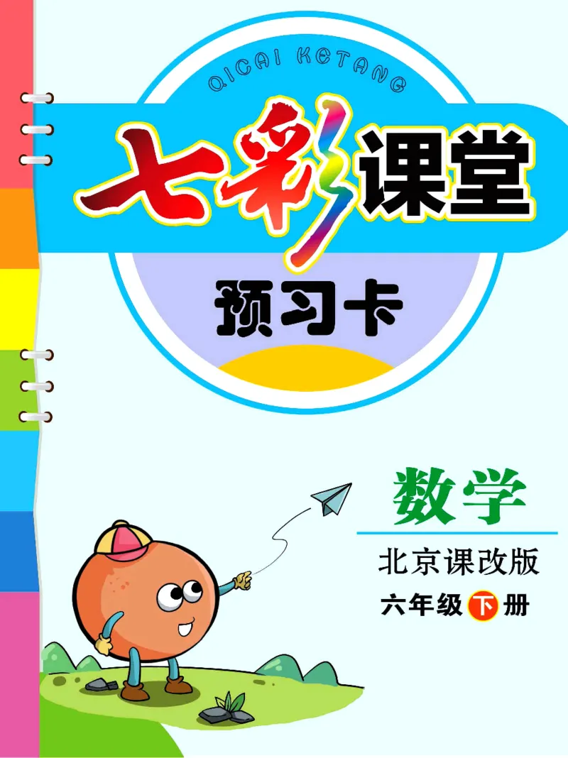 六年级下册数学北京课改版预习卡_26春四年级上下册人教版_四上英语合集人教版PEP英语四年级上册新教材（教学视频+课件+动画+音频+练习+教案）_17练习资料_《预习卡》_1-6下册