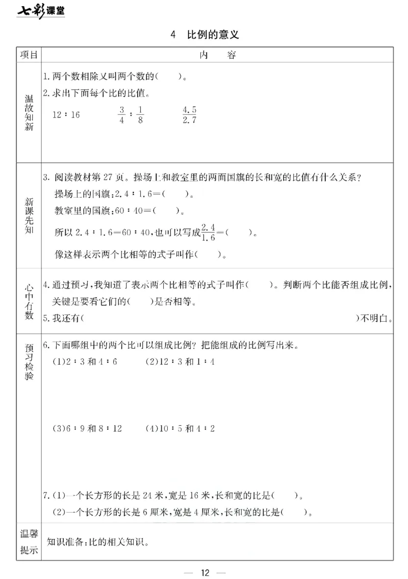 六年级下册数学北京课改版预习卡_26春四年级上下册人教版_四上英语合集人教版PEP英语四年级上册新教材（教学视频+课件+动画+音频+练习+教案）_17练习资料_《预习卡》_1-6下册