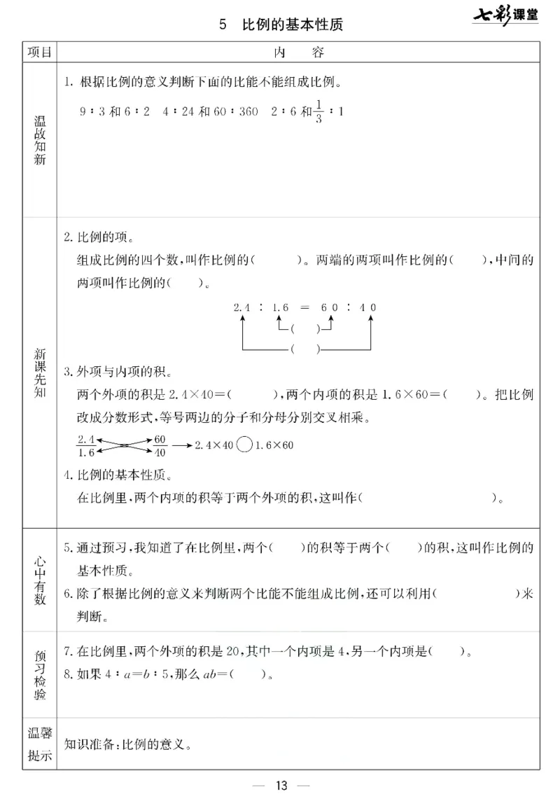 六年级下册数学北京课改版预习卡_26春四年级上下册人教版_四上英语合集人教版PEP英语四年级上册新教材（教学视频+课件+动画+音频+练习+教案）_17练习资料_《预习卡》_1-6下册