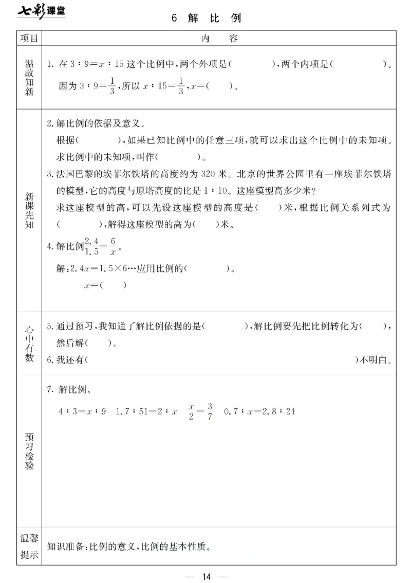 六年级下册数学北京课改版预习卡_26春四年级上下册人教版_四上英语合集人教版PEP英语四年级上册新教材（教学视频+课件+动画+音频+练习+教案）_17练习资料_《预习卡》_1-6下册