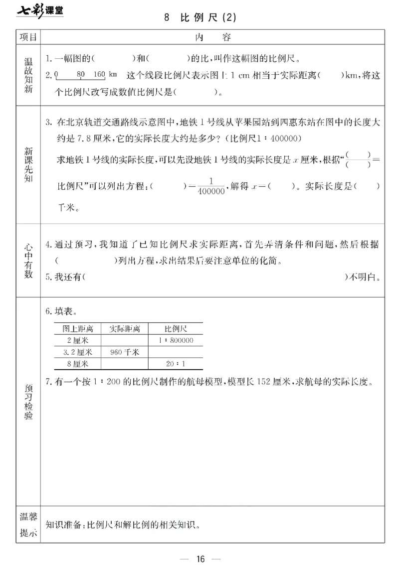 六年级下册数学北京课改版预习卡_26春四年级上下册人教版_四上英语合集人教版PEP英语四年级上册新教材（教学视频+课件+动画+音频+练习+教案）_17练习资料_《预习卡》_1-6下册