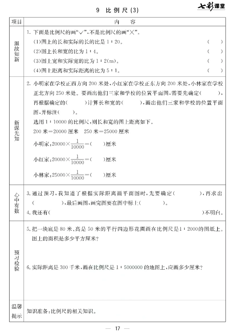 六年级下册数学北京课改版预习卡_26春四年级上下册人教版_四上英语合集人教版PEP英语四年级上册新教材（教学视频+课件+动画+音频+练习+教案）_17练习资料_《预习卡》_1-6下册