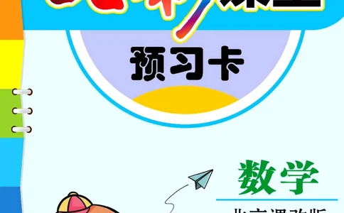 六年级下册数学北京课改版预习卡_26春四年级上下册人教版_四上英语合集人教版PEP英语四年级上册新教材（教学视频+课件+动画+音频+练习+教案）_17练习资料_《预习卡》_1-6下册