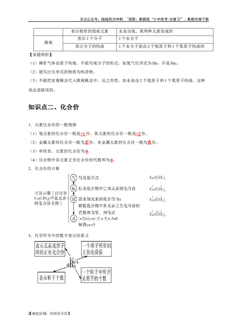 专题03化学式与化合价（解析版）_02中考总复习（2026版更新中）_05-化学-中考总复习_2024年中考复习资料_一轮复习资料_完2024年中考化学复习考点一遍过（全国通用）