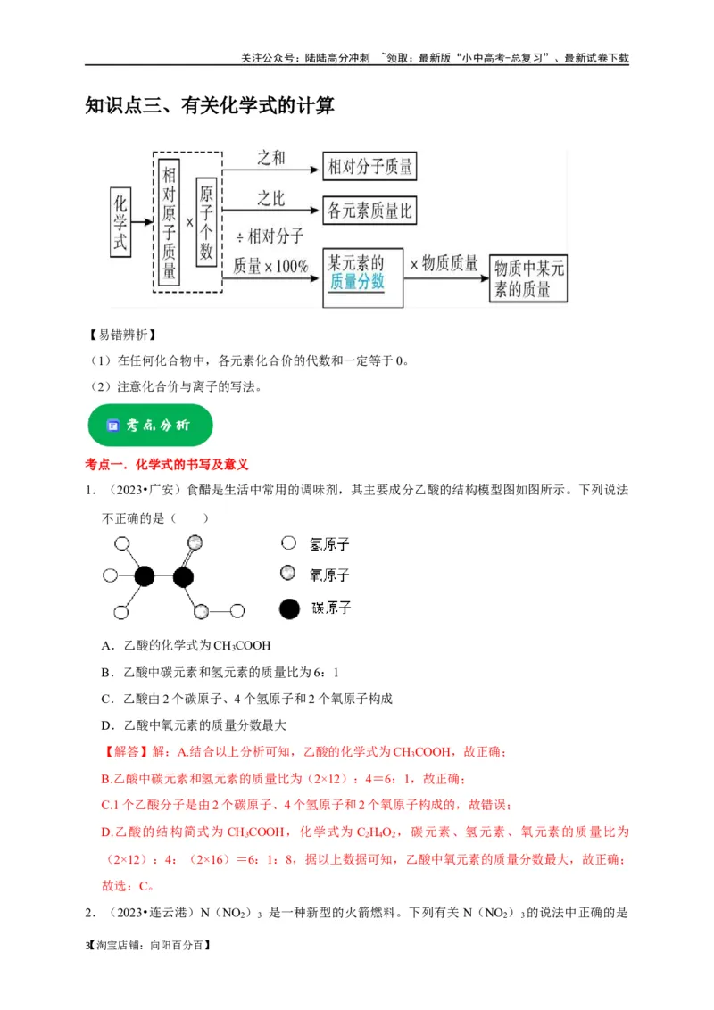 专题03化学式与化合价（解析版）_02中考总复习（2026版更新中）_05-化学-中考总复习_2024年中考复习资料_一轮复习资料_完2024年中考化学复习考点一遍过（全国通用）